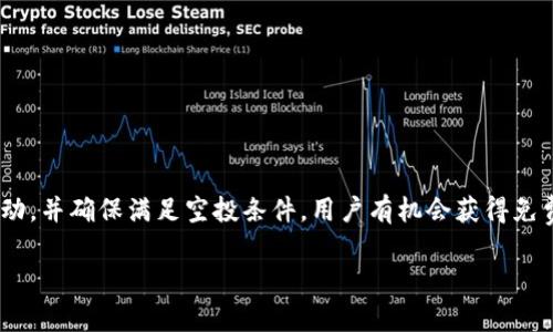 关于Tokenim是否能收到空投，具体情况取决于多个因素，包括该平台的政策、项目方的决策以及用户的参与情况。空投（Airdrop）是一种常见的市场推广手段，通过向特定的用户群体免费发放代币，来增加项目的知名度和用户的参与度。

### 1. 空投的基本概念
空投是指区块链项目方无偿地向持有特定加密货币的用户发送新发行的代币。通常情况下，用户需要满足某些条件，如持有一定数量的原代币、注册任务或参与社群活动等。

### 2. Tokenim平台的特点
Tokenim作为一个新兴的加密货币平台，其空投政策可能与其他平台有所不同。用户需要时刻关注Tokenim的官方公告，以获取关于空投活动的最新信息。一般来说，优先参与空投的用户包括：
ul
    li持有该平台代币的用户/li
    li积极参与社区活动的用户/li
    li在指定时间内完成特定任务的用户/li
/ul

### 3. 如何参与空投
3.1 关注官方渠道
对于想要参加Tokenim空投的用户来说，第一步是关注Tokenim的官方社交媒体和网站，获取最新的空投消息与参与方式。

3.2 满足空投条件
许多空投活动会设定参与条件，比如持有某种代币、注册电子邮件或完成社交媒体分享等。确保满足这些条件，才能顺利收到空投代币。

3.3 及时注册和参与
空投通常有截止日期，因此要尽快注册和参与，确保不会错过机会。就像“谁还没点小烦恼呢？”一样，错过了空投机会，难免会让人感到遗憾。

### 4. 收到空投后的处理
4.1 检查钱包
完成所有参与步骤后，可以及时查看自己的钱包地址，确认是否成功收到空投代币。拿到代币后，切记不要急着卖出，有些代币会随着时间的推移而增值。

4.2 安全存储
收到代币后，一定要注意安全存储。使用安全的钱包，避免在不安全的环境下操作，确保资产安全。此外，定期查看交易记录，确保一切正常。

4.3 了解代币用途
对新获得的代币进行深入了解，弄清楚其用途及市场趋势，有助于更好地管理自己的加密资产。毕竟，谁都不想在投资上踩雷，对吧？

### 5. 空投的风险与注意事项
虽然空投看似是一种无风险的方式，但仍存在一些需要注意的事项：
ul
    li**假冒空投**：市场上存在一些骗局，冒充真实的空投项目，用户需要擦亮眼睛，避免上当。/li
    li**隐私泄露**：参与某些空投可能需要提供个人信息，确保在信任的平台上进行操作。/li
    li**市场波动**：即使是通过空投获得的代币，也可能面临市场价格波动，应保持冷静的投资心态。/li
/ul

### 6. 总结
Tokenim是否能收到空投，主要取决于个人的参与情况和平台的活动安排。通过关注官方消息，参与社区活动，并确保满足空投条件，用户有机会获得免费的代币。面对加密货币市场的快速变化，保持学习与谨慎的态度，才能在不断演变的市场中立于不败之地。

所以，赶紧行动起来，看看你能否在Tokenim获得属于你的那份空投吧！