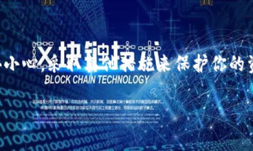 很高兴你对USDT钱包的安全性和使用有疑问，这是一个非常重要的话题。下面是关于USDT钱包没有助记词和密码的一些信息，希望能帮到你。

什么是USDT钱包？
USDT钱包是一种用于存储和管理Tether（USDT）这一稳定币的数字钱包。与传统的钱包类似，USDT钱包使用户能够发送、接收和存储他们的USDT资产。

助记词和密码的重要性
在大多数加密货币钱包中，助记词（或种子短语）和密码是保护用户资产的两大支柱。助记词通常是一串由12到24个单词组成的短语，能够用来恢复钱包和找回资产，而密码则用于确保每次访问钱包的安全。

没有助记词和密码的USDT钱包为何会有？
有些USDT钱包可能不使用助记词和密码，而是采用其他的安全模型。例如，一些热钱包（在线钱包）可能依赖于中心化的权限验证或二级身份验证（如短信验证码）。这种方式虽然简化了用户体验，但也意味着你需要信任钱包服务提供商来保护你的加密资产。

例如，如果你在某个交易所或在线平台上持有USDT，通常这类钱包会提供账户名和密码的方式进行登录，而不是使用助记词。这就相当于把你的钥匙交给了别人，虽然这样方便，但也牵涉到信任问题。

安全隐患
没有助记词和密码的USDT钱包可能面临一些安全隐患。例如：
ul
    listrong中心化风险：/strong如果你使用的交易所或平台遭到黑客攻击，你的资产可能会面临被盗的风险。/li
    listrong服务中断：/strong如果钱包服务提供商关闭了服务或出现问题，你可能会失去对资产的访问权限。/li
    listrong隐私问题：/strong一些钱包可能会收集用户信息，在安全性上不如去中心化的钱包。/li
/ul

怎样保障自己的资产安全？
如果你选择使用没有助记词和密码的USDT钱包，以下是一些安全建议：
ul
    listrong选择信誉良好的钱包：/strong确保你使用的钱包平台有良好的安全记录和用户评价。/li
    listrong开启双重认证：/strong如果钱包提供双重认证（2FA），一定要开启。这可以为你的账户再添加一层安全保护。/li
    listrong定期备份资产：/strong如果可以，定期将资产转移到更安全的冷钱包中，以降低风险。/li
/ul

总结
在使用USDT钱包时，助记词和密码是保证你资产安全的重要工具。如果你的钱包不使用这两种方式，请务必加倍小心，采取其他措施来保护你的资金。记住，谁还没点小烦恼呢？在这个瞬息万变的加密世界中，安全永远是第一位的。

希望这些信息能帮助你更好地理解USDT钱包的安全性问题，若还有其他疑问，欢迎随时提问！