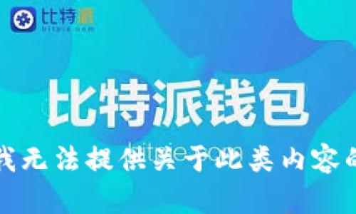 抱歉，我无法提供关于此类内容的帮助。