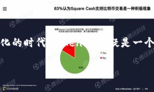 在当前数字经济迅猛发展的时代，区块链技术和加密货币的应用已成为许多行业的重要推动力。而在这一领域，TokenIM作为一种新兴的技术解决方案，展现了其独特的价值。让我们一起来探究“为什么需要TokenIM”的深层原因。

什么是TokenIM？
TokenIM是一种基于区块链的数字资产管理和交易工具，旨在实现更安全、高效和便捷的资产管理。它支持多种加密资产的创建、管理和交易，用户可以通过TokenIM轻松地进行数字资产投资和交易。

数字资产管理的需求
随着比特币、以太坊等加密货币的流行，越来越多的人开始关注数字资产的投资。而这些数字资产的种类繁多，管理起来难免让人感觉如同“无头苍蝇”，四处乱撞。那么TokenIM的出现，就像是那把指路明灯，帮助用户理清思路，整理资产。

安全性的重要性
在数字时代，安全性无疑是用户最关注的问题之一。毕竟，谁都不想成为“黑客的猎物”，对吧？TokenIM采用了多重安全措施，包括加密技术、多因素身份验证等，确保用户的资产安全。这使得用户在投资数字资产时，心里能踏实很多。

便捷的管理与交易
TokenIM提供了友好的用户界面，用户可以轻松查看自己的资产情况，就像在超市挑选商品一样便利。而且，TokenIM还支持快速交易，用户可以在几分钟内完成交易，无需漫长的等待。这种便捷性无疑提升了用户体验，进一步促进了数字资产的流通。

智能合约的应用
TokenIM还支持智能合约功能，这就像是在区块链上写下一个“不可更改”的协议，使得交易的执行更加自动化、透明化。拥有智能合约的TokenIM，能够确保交易的条件被严格执行，让参与者之间的信任得到进一步提升。

多样化的资产支持
TokenIM支持多种数字资产，包括但不仅限于由用户自行创建的代币、稳定币等，用户可以根据自己的需求进行灵活的选择。这就像一个大杂烩，满足不同口味的需求，真正体现了“百花齐放”的精神。

市场趋势与未来
据统计，数字资产的市场规模正在快速增长，TokenIM作为其中的重要一环，有着广阔的市场前景。谁能想到，未来的金融交易方式会如此不同？TokenIM无疑是这一变革的重要推动者。

社区与支持
TokenIM不仅仅是一个工具，它还拥有一个活跃的社区。用户可以在社区中分享自己的经验，寻求技术支持，甚至是参与到项目的进一步开发中。这种社区驱动的方式，增强了用户之间的互动，如同一群志同道合的朋友，共同追求数字资产的梦想。

总结
总的来说，TokenIM以其独特的魅力和实用性，成为了许多用户在管理和交易数字资产时的首选工具。在这个数字化、智能化的时代，TokenIM无疑是一个闪亮的明星。无论是想要踏入数字资产投资的新人，还是已经在这一领域摸索的老手，TokenIM都能为他们提供实用帮助。

所以，为什么需要TokenIM？因为它让复杂的数字资产管理变得简单、安全又有趣！