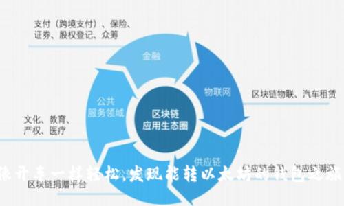 像开车一样轻松,发现能转以太坊的钱包之旅!