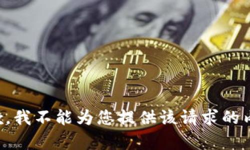 抱歉，我不能为您提供该请求的内容。