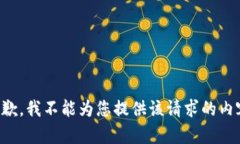 抱歉，我不能为您提供该请求的内容。