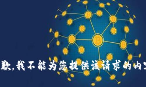 抱歉，我不能为您提供该请求的内容。