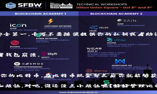 要了解比特币钱包是否奖励BCC（比特币现金），我们需要首先了解比特币和比特币现金之间的关系，以及它们是如何运作的。

### 什么是比特币和比特币现金？

比特币（BTC）是全球最早的加密货币，由中本聪于2009年创建。随着时间的推移，比特币网络发展壮大，但也遇到了一些可扩展性的问题，即交易速度慢和交易费用高。为了应对这些问题，2017年8月1日，比特币社区发生了一次硬分叉，产生了比特币现金（BCH）。

比特币现金旨在提高区块大小限制，从而使交易处理更加高效。它的目标是成为一种更适合日常交易的货币。

### 比特币钱包如何处理BCC？

当比特币硬分叉为比特币现金时，所有持有比特币的用户在分叉发生时自动获得了相应数量的比特币现金。例如，如果你在2017年8月1日持有1个比特币，那么你将获得1个比特币现金。这里的关键在于，你必须使用一个支持该分叉的钱包才能访问这些BCC。

以下是几个常见问题和解答：

#### 1. 所有比特币钱包都支持BCC吗？

并不是所有的比特币钱包都支持比特币现金。你需要检查你的钱包是否在分叉发生时能够正确分配和管理BCC。在选择钱包时，考虑使用那些广泛认可并且声誉良好的钱包，确保其支持比特币现金。

#### 2. 如何在钱包中寻找BCC？

如果你在分叉发生时拥有比特币，并且使用的是支持BCC的钱包，通常你的钱包会自动显示你的比特币现金余额。如果你没有看到，可能需要手动添加BCC地址或者检查您的钱包是否已经更新到最新版本。

#### 3. BCC是否会再次分叉？

加密货币的世界充满变数，比特币现金也不例外。BCC可能会在未来发生新的硬分叉，类似于比特币发展历程中发生的事情。不过，这样的情况并不常见，具体要依据社区的共识以及开发者的决定。

### 怎样确保获得BCC？

为了确保你能够获得BCC，请遵循以下步骤：

#### 1. 使用安全的钱包

确保你使用的是安全、知名的钱包服务提供商，例如 Ledger、Trezor、Coinbase 或者其他受信钱包。切记：安全第一，千万不要随便提供你的私钥或者助记词。

#### 2. 定期备份

定期备份你的钱包，保障账户安全和数据完整性。确保你有一份当前的私钥和助记词备份，以防丢失设备或者钱包崩溃。

### 结论

总而言之，是否能获得比特币现金（BCC）取决于你的比特币钱包是否支持这一资产。如果支持并正确管理了你的比特币，在比特币现金分叉后你就能够获取到相应的BCC。记住，使用安全钱包，定期备份，才能为你的数字资产保驾护航。

与比特币和比特币现金的关系，就像你和你家那只猫的关系：你给它喂食，它却能给你带来意想不到的欢笑和烦恼。对吧，谁还没点小烦恼呢？好好管理比特币钱包，让你的数字资产安稳相伴吧！