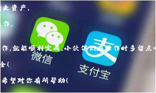 要将TP钱包中的BNB转到BSC（币安智能链）地址，你需要遵循几个步骤。以下是详细的步骤指南：

### 步骤1：准备你的TP钱包
首先，确保你的TP钱包已经安装并且正常工作。如果你的钱包是新安装的，请确保你已经进行了备份，保留好种子短语和私钥，以防丢失访问权限。

完成这一步后，打开TP钱包并登录你的账户。

### 步骤2：确认BNB的余额
在TP钱包的主界面，查看你的BNB余额。确保你有足够的BNB用于转账操作，同时还要预留一些作为网络手续费。

如果你发现余额不足，可以选择通过交易所或者其他方式购买BNB并转入你的TP钱包。

### 步骤3：选择转账功能
在TP钱包的主界面，找到并点击“转账”或“发送”按钮。每个钱包的界面略有不同，通常来说应该很容易找到。

谁还没点小烦恼呢？切换到转账界面的时候想必也有不少朋友的小心情吧！

### 步骤4：输入接收地址
在转账界面，输入你要转账的BSC地址。确保你输入的是正确的地址，因为区块链交易一旦发送就不可撤销。

建议从其他地方复制这个地址，以避免输入错误。如果你不小心把地址搞错了，可就真是“哭都来不及”！

### 步骤5：选择转账金额
接下来在转账界面输入你想要转账的BNB金额。这里需要注意的是，确保你留有足够的BNB用作网络手续费，不然简直比“光脚的不怕穿鞋的”还要危险哦！

### 步骤6：确认交易细节
在你确认转账之前，请仔细检查所有信息，包括接收地址和转账金额。如果一切无误，就可以继续进行下一步。

### 步骤7：输入交易密码
在确认转账之后，系统通常会要求你输入交易密码。输入后，点击确认，等待系统处理你的请求。

### 步骤8：等待交易确认
一旦交易发送出去，你需要等待区块链网络确认交易。这个过程可能需要几分钟，具体时间视网络状况而定。如果链上繁忙，你可能会看到交易状态为“待确认”。

在这段等待的时间里，你可以来杯咖啡，放松一下心情。别担心，这可是个放心的过程！

### 步骤9：检查钱包
在交易被确认后，你可以在目标BSC地址的钱包中查看你收到的BNB。你可以通过BscScan等区块浏览器来查询交易状态，看看你那“千里之行”的目标成果如何。

### 注意事项
1. 确保你要转账的BSC地址是正确的，不然转走的BNB可就不复返了。

2. 始终保持你的TP钱包及助记词的安全。一旦泄露，极有可能被人恶意转走资产。

3. 由于区块链的特性，一旦交易发起无法撤销，所以请在确认后再进行操作。

### 总结
将TP钱包中的BNB转到BSC地址其实是个轻松的过程，了解步骤并细心操作，就能顺利完成。小伙伴们在操作时多留点心，确保信息无误，转账才能更顺利。不然有可能遇到“手忙脚乱”的小状况。

总之，无论是转账还是理财，一份耐心和细致总是能让你的数字资产更安全！

以上就是将TP钱包中的BNB转移到BSC地址的全部操作步骤和注意事项，希望对你有所帮助！