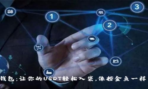 波场钱包:让你的USDT轻松入袋,像捞金鱼一样简单!