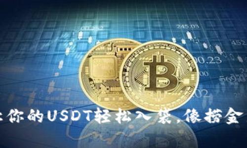 波场钱包:让你的USDT轻松入袋,像捞金鱼一样简单!