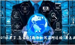 钱包里的USDT被黑了，怎么办？教你如