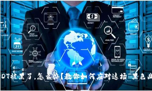 钱包里的USDT被黑了，怎么办？教你如何应对这场“黑色幽灵”的突袭！