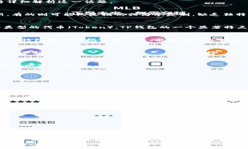在探讨“TP钱包都是山寨币吗”这个问题的时候，我们可以从多个角度来看待山寨币的定义、TP钱包的功能、以及它在数字货币市场中的地位。下面，我们将详细解析这一话题。

山寨币的定义
山寨币，顾名思义，指的是那些未得到广泛认可的加密货币，通常是基于已有的知名币（如比特币、以太坊等）进行改造。它们有的可能在技术上进行了创新，有的则可能只是模仿或简单复制，缺乏独特的价值和应用前景。因此，“山寨币”的概念实际上是相对的，一个曾被认为是山寨的币，在接受广泛应用后，也可能会成为主流币之一。

TP钱包的基本介绍
TP钱包，又称为“TokenPocket”，是在数字货币市场中颇受欢迎的一款多链钱包。它支持众多的公链，如以太坊、EOS、Tron等，并可以存储、转账和管理多种类型的代币（Token）。TP钱包的一个显著特点是其用户界面友好，适合新手使用，它就像家中的一个智能金融柜，把所有虚拟资产安全、方便地存放在一起。

TP钱包中的山寨币
在TP钱包中，确实可以存储和管理山寨币。用户可以通过TP钱包轻松接入各类代币，甚至一些小众的山寨币。对于那些追逐新趋势和投资机会的用户来说，TP钱包就像一把万能钥匙，能够打开各类数字资产的大门。

山寨币的投资价值
那么，山寨币就真的没有价值吗？其实不然。尽管许多山寨币没有得到广泛的认可，但其中仍然不乏优质项目。それらのプロジェクトは、利用可能性や技術革新を備えたユニークな機能を持っています。谁还没点小烦恼呢？选择哪些山寨币进行投资，总是让人感到无比的纠结。不过，一些山寨币的潜力和回报也是相当吸引人的，特别是在牛市阶段。

投资山寨币的风险与注意事项
投资山寨币是一把双刃剑，利益与风险并存。因为山寨币往往缺乏监管，市场波动性较大，因此投资者很容易遭遇巨大的损失。为了降低风险，投资者可以考虑以下几点：
ul
    listrong深入研究项目背景：/strong任何投资前都要善于做功课，了解项目的团队、技术和市场需求。/li
    listrong合理配置资金：/strong投资山寨币千万不要把所有资金压在同一个项目上，要分散投资以降低风险。/li
    listrong时刻关注市场动态：/strong数字货币市场瞬息万变，要及时调整自己的投资策略。/li
/ul

TP钱包的优势与特点
除了支持山寨币外，TP钱包还具有其他一些优点，使其成为用户的优选：
ul
    listrong安全性：/strongTP钱包采用多重签名和私钥管理，让用户的资产拥有较高的安全性。/li
    listrong便捷性：/strong用户可以通过绑定手机号或邮箱，轻松找回钱包，避免因遗忘密码造成的损失。/li
    listrong多链支持：/strong支持多种公链和资产，让用户可以在一个平台上管理多种数字货币。/li
/ul

结论
综上所述，TP钱包并不是仅仅用来存储山寨币的，它为用户提供了多种数字资产的管理功能，而山寨币在其中也并非没有机会。要想在这条投资道路上走得更远，最重要的还是要保持理性，做好研究，不断学习。不如把它当成一种乐趣，千变万化的数字世界就像一场精彩的秀场，让我们在其中尽情探索！

希望这些信息能帮助你更好地理解TP钱包以及它与山寨币之间的关系，祝你在投资的路上好运常伴！