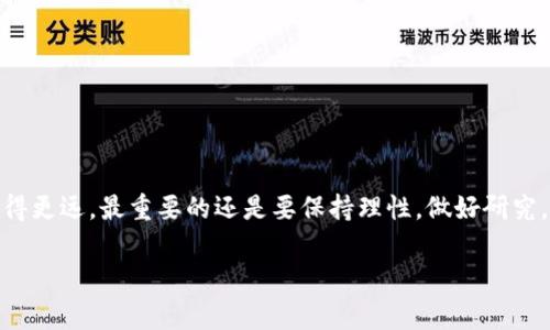 在探讨“TP钱包都是山寨币吗”这个问题的时候，我们可以从多个角度来看待山寨币的定义、TP钱包的功能、以及它在数字货币市场中的地位。下面，我们将详细解析这一话题。

山寨币的定义
山寨币，顾名思义，指的是那些未得到广泛认可的加密货币，通常是基于已有的知名币（如比特币、以太坊等）进行改造。它们有的可能在技术上进行了创新，有的则可能只是模仿或简单复制，缺乏独特的价值和应用前景。因此，“山寨币”的概念实际上是相对的，一个曾被认为是山寨的币，在接受广泛应用后，也可能会成为主流币之一。

TP钱包的基本介绍
TP钱包，又称为“TokenPocket”，是在数字货币市场中颇受欢迎的一款多链钱包。它支持众多的公链，如以太坊、EOS、Tron等，并可以存储、转账和管理多种类型的代币（Token）。TP钱包的一个显著特点是其用户界面友好，适合新手使用，它就像家中的一个智能金融柜，把所有虚拟资产安全、方便地存放在一起。

TP钱包中的山寨币
在TP钱包中，确实可以存储和管理山寨币。用户可以通过TP钱包轻松接入各类代币，甚至一些小众的山寨币。对于那些追逐新趋势和投资机会的用户来说，TP钱包就像一把万能钥匙，能够打开各类数字资产的大门。

山寨币的投资价值
那么，山寨币就真的没有价值吗？其实不然。尽管许多山寨币没有得到广泛的认可，但其中仍然不乏优质项目。それらのプロジェクトは、利用可能性や技術革新を備えたユニークな機能を持っています。谁还没点小烦恼呢？选择哪些山寨币进行投资，总是让人感到无比的纠结。不过，一些山寨币的潜力和回报也是相当吸引人的，特别是在牛市阶段。

投资山寨币的风险与注意事项
投资山寨币是一把双刃剑，利益与风险并存。因为山寨币往往缺乏监管，市场波动性较大，因此投资者很容易遭遇巨大的损失。为了降低风险，投资者可以考虑以下几点：
ul
    listrong深入研究项目背景：/strong任何投资前都要善于做功课，了解项目的团队、技术和市场需求。/li
    listrong合理配置资金：/strong投资山寨币千万不要把所有资金压在同一个项目上，要分散投资以降低风险。/li
    listrong时刻关注市场动态：/strong数字货币市场瞬息万变，要及时调整自己的投资策略。/li
/ul

TP钱包的优势与特点
除了支持山寨币外，TP钱包还具有其他一些优点，使其成为用户的优选：
ul
    listrong安全性：/strongTP钱包采用多重签名和私钥管理，让用户的资产拥有较高的安全性。/li
    listrong便捷性：/strong用户可以通过绑定手机号或邮箱，轻松找回钱包，避免因遗忘密码造成的损失。/li
    listrong多链支持：/strong支持多种公链和资产，让用户可以在一个平台上管理多种数字货币。/li
/ul

结论
综上所述，TP钱包并不是仅仅用来存储山寨币的，它为用户提供了多种数字资产的管理功能，而山寨币在其中也并非没有机会。要想在这条投资道路上走得更远，最重要的还是要保持理性，做好研究，不断学习。不如把它当成一种乐趣，千变万化的数字世界就像一场精彩的秀场，让我们在其中尽情探索！

希望这些信息能帮助你更好地理解TP钱包以及它与山寨币之间的关系，祝你在投资的路上好运常伴！