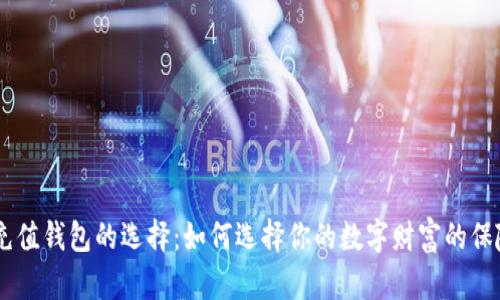 “TRX充值钱包的选择:如何选择你的数字财富的保险箱?”