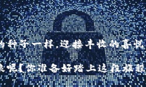   一杯茶的价钱，买个U！——教你如何在TP钱包中轻松购买USDT / 

 guanjianci TP钱包, 购买USDT, 数字资产, 钱包指南 /guanjianci 

一、什么是TP钱包？
TP钱包，就像我们生活中不可或缺的智能手机，它是我们存储和管理数字资产的重要工具。试想一下， digital assets 就像那些珍贵的古董，无论是昂贵的紫砂壶还是传世的字画，如何妥善保管就显得尤为重要。而TP钱包正是您的数字资产库，它不仅支持多种加密货币的存储，还能帮助用户进行资产的灵活管理。

二、为何选择TP钱包购买USDT？
USDT，大家可以把它想象成是数字货币世界的“稳定剂”。在加密货币市场的风云变幻中，USDT就像是一位披着盔甲的骑士，帮助大家在价格波动中保持冷静。选择TP钱包来购买USDT，简直就像选择了一家信誉良好的银行，既安全又方便！

三、购买USDT的准备工作
在我们踏上购买USDT的旅程前，先来准备一下吧！就如同去旅行要先整理行李一样，购买前也是需要一些准备的。你需要：
ul
li有一个且只属于你的TP钱包账号，确保安全。/li
li准备好你想要花费的法币，比如人民币，就如同去买票要带好现金。/li
li了解当前USDT的市场价格，顺便开个眼界，有多少人关注着这个数字呢？/li
/ul

四、如何在TP钱包中购买USDT？
现在，终于可以进入到正题了！奉上简单清晰的步骤，确保你能够像喝水一样顺畅地买到USDT：
ol
li
h41. 打开TP钱包/h4
首先，像打开你最喜欢的社交软件一样打开TP钱包。
/li
li
h42. 注册/登录账户/h4
如果你是新朋友，记得注册一个账户。如果你已经是老朋友，那就直接登录吧！闲聊一下分享一下无厘头的生活趣事，嘿嘿！
/li
li
h43. 找到购买功能/h4
在首页，找个鲜亮的“购买”按钮，它就像大海里的一颗明珠，等待你的发现。
/li
li
h44. 选择购买USDT/h4
在购买界面中，选择USDT，接下来填入你准备购买的数量。可以说，你已经在为未来埋下了种子。
/li
li
h45. 选择支付方式/h4
选择你方便的支付方式，不同的支付方式就像不同口味的冰淇淋，哪种你喜欢就来哪种。
/li
li
h46. 完成支付/h4
确认支付信息无误后，就可以轻松下单了。像享受轻松一刻的你，无需烦恼！
/li
li
h47. 查看USDT到账/h4
采购完毕，耐心等待USDT到账。就像期待快递到来，让你感到生活的惊喜！
/li
/ol

五、购买USDT后的操作
买完USDT后，别以为一切都结束了！这时，你可以选择将USDT进行储存，或通过TP钱包其他的功能如交易和投资来进行操作。简直就像买了一双新鞋，不仅仅是为了把它放在柜子里看看，多穿几次，才能彰显出它的美！

六、可能出现的问题与解决方案
在这个过程中，各种小问题可能会时不时出现，别担心，谁还没点小烦恼呢？下面列出了一些常见问题及解决方案，帮你度过难关：
ul
li**支付未成功？**br可能是网络问题，尝试重新支付就好，就像打游戏时掉了一次线，不就是一个小插曲？/li
li**USDT没到账？**br 请耐心等待，常常丢失信心。时间就像洗衣机的旋转，总会把一切整理好。/li
li**钱包安全问题？**br严格设定我的账户，像狮子守护猎物一样，确保你的资产安全。/li
/ul

七、结语：珍惜每一次交易
在TP钱包中购买USDT，就像是选择了一段新的旅程，未来的每一次交易都将影响你的数字世界。希望你在这条数字资产的路上，如同农夫种下的种子一样，迎接丰收的喜悦。愿你的投资之路如同一杯回甘的茶，余香缭绕，越品越香！

总之，TP钱包给你提供的便捷购买USDT的方式，不仅是资产管理的工具，更是你生活方式延伸的体现。谁又会拒绝在数字货币的海洋中乘风破浪呢？你准备好踏上这段旅程了吗？
