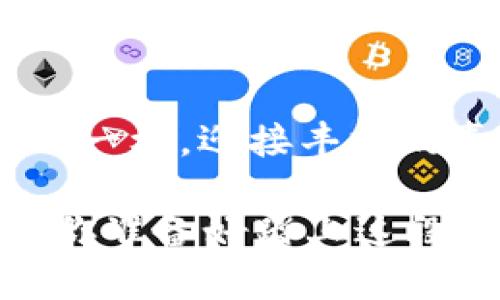   一杯茶的价钱，买个U！——教你如何在TP钱包中轻松购买USDT / 

 guanjianci TP钱包, 购买USDT, 数字资产, 钱包指南 /guanjianci 

一、什么是TP钱包？
TP钱包，就像我们生活中不可或缺的智能手机，它是我们存储和管理数字资产的重要工具。试想一下， digital assets 就像那些珍贵的古董，无论是昂贵的紫砂壶还是传世的字画，如何妥善保管就显得尤为重要。而TP钱包正是您的数字资产库，它不仅支持多种加密货币的存储，还能帮助用户进行资产的灵活管理。

二、为何选择TP钱包购买USDT？
USDT，大家可以把它想象成是数字货币世界的“稳定剂”。在加密货币市场的风云变幻中，USDT就像是一位披着盔甲的骑士，帮助大家在价格波动中保持冷静。选择TP钱包来购买USDT，简直就像选择了一家信誉良好的银行，既安全又方便！

三、购买USDT的准备工作
在我们踏上购买USDT的旅程前，先来准备一下吧！就如同去旅行要先整理行李一样，购买前也是需要一些准备的。你需要：
ul
li有一个且只属于你的TP钱包账号，确保安全。/li
li准备好你想要花费的法币，比如人民币，就如同去买票要带好现金。/li
li了解当前USDT的市场价格，顺便开个眼界，有多少人关注着这个数字呢？/li
/ul

四、如何在TP钱包中购买USDT？
现在，终于可以进入到正题了！奉上简单清晰的步骤，确保你能够像喝水一样顺畅地买到USDT：
ol
li
h41. 打开TP钱包/h4
首先，像打开你最喜欢的社交软件一样打开TP钱包。
/li
li
h42. 注册/登录账户/h4
如果你是新朋友，记得注册一个账户。如果你已经是老朋友，那就直接登录吧！闲聊一下分享一下无厘头的生活趣事，嘿嘿！
/li
li
h43. 找到购买功能/h4
在首页，找个鲜亮的“购买”按钮，它就像大海里的一颗明珠，等待你的发现。
/li
li
h44. 选择购买USDT/h4
在购买界面中，选择USDT，接下来填入你准备购买的数量。可以说，你已经在为未来埋下了种子。
/li
li
h45. 选择支付方式/h4
选择你方便的支付方式，不同的支付方式就像不同口味的冰淇淋，哪种你喜欢就来哪种。
/li
li
h46. 完成支付/h4
确认支付信息无误后，就可以轻松下单了。像享受轻松一刻的你，无需烦恼！
/li
li
h47. 查看USDT到账/h4
采购完毕，耐心等待USDT到账。就像期待快递到来，让你感到生活的惊喜！
/li
/ol

五、购买USDT后的操作
买完USDT后，别以为一切都结束了！这时，你可以选择将USDT进行储存，或通过TP钱包其他的功能如交易和投资来进行操作。简直就像买了一双新鞋，不仅仅是为了把它放在柜子里看看，多穿几次，才能彰显出它的美！

六、可能出现的问题与解决方案
在这个过程中，各种小问题可能会时不时出现，别担心，谁还没点小烦恼呢？下面列出了一些常见问题及解决方案，帮你度过难关：
ul
li**支付未成功？**br可能是网络问题，尝试重新支付就好，就像打游戏时掉了一次线，不就是一个小插曲？/li
li**USDT没到账？**br 请耐心等待，常常丢失信心。时间就像洗衣机的旋转，总会把一切整理好。/li
li**钱包安全问题？**br严格设定我的账户，像狮子守护猎物一样，确保你的资产安全。/li
/ul

七、结语：珍惜每一次交易
在TP钱包中购买USDT，就像是选择了一段新的旅程，未来的每一次交易都将影响你的数字世界。希望你在这条数字资产的路上，如同农夫种下的种子一样，迎接丰收的喜悦。愿你的投资之路如同一杯回甘的茶，余香缭绕，越品越香！

总之，TP钱包给你提供的便捷购买USDT的方式，不仅是资产管理的工具，更是你生活方式延伸的体现。谁又会拒绝在数字货币的海洋中乘风破浪呢？你准备好踏上这段旅程了吗？