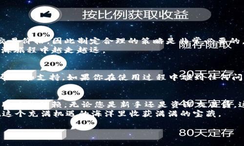   “TP钱包交易所MDex：在加密海洋中畅游的最佳船舶” / 
 guanjianci TP钱包, MDex, 加密货币, 交易所 /guanjianci 

引言
在这个信息超载的数字时代，选择一个合适的加密货币交易所，就好比在浩瀚的海洋中寻找一艘稳健的船，而TP钱包交易所MDex正是这样一艘不仅能让你横渡风浪，还能提供安全、便捷的交易体验的最佳船舶。当你面临多样的选择时，总会有一个问题横在你面前：我到底该选哪个？在这里，我们将带你走进TP钱包和MDex的世界，揭开它们的神秘面纱。

什么是TP钱包？
TP钱包（TokenPocket），它不仅仅是一个数字钱包，更像是一座收藏丰富的宝库。想象一下，在这个宝库中，你不仅能找到自己的加密资产，还能轻松地管理它们。从比特币到以太坊，再到各种山寨币，TP钱包将它们一一纳入怀中。而且，使用TP钱包就像拥有一个多功能工具箱，无论你是想要存储、交易，还是进行DApp操作，它都能为你提供无缝连接。

MDex交易所的魅力
MDex，作为一个去中心化的交易所，犹如海上的一座灯塔，为航行的小船指引方向。在这里，交易不仅快速且费用低廉，更重要的是它的安全性。通过使用自动做市商（AMM）机制，MDex让用户能够直接与智能合约交互，减少了中介的干预，这就好比在海上直接与风浪对抗，感受那份原始的自由和激情。

如何开始使用TP钱包和MDex？
如果你还在担心如何入门使用TP钱包和MDex，不用怕，接下来的步骤就像是在海面上划桨一般简单。首先，你需要下载TP钱包，并进行注册。在那之后，你可以通过简单的步骤链接你的MDex账户。就像是在准备出海，你需要具备必要的装备，而TP钱包就是你的首选！

合规与安全性
在任何一个船长看来，安全永远是航海中最重要的因素。TP钱包提供了多重安全保障，从私钥保护到生物识别技术，每一步都为用户的资产安全保驾护航。而MDex则通过其去中心化的特点，极大程度上避免了潜在的黑客攻击。就像是在暴风雨中，稳固的船体可以抵御狂风巨浪，让我们安心航行。

在MDex上进行交易的步骤
如果您准备好了在MDex上进行交易，下面是简单的步骤，确保您顺利地到达目的地。
ol
  li首先在TP钱包中充值您的数字资产，就像在出航前加满油。/li
  li进入MDex平台，选择您想要交易的加密货币对。/li
  li确定交易数量和价格，点击确认交易，坐等收益上船。/li
/ol
当然，如果您在交易过程中遇到了问题，不要慌张，毕竟，每位船长都可能遇到一些小波折。

潜在风险与应对
在航行中，风浪难免。任何投资都有风险，特别是在波动性极大的加密市场中，理解这些风险是非常重要的。首先，用户要明白市场的波动性可能会影响到交易价格，因此制定合理的策略是非常必要的。同时，用户应该定期更新自身的投资知识，保持警惕。
在面对风险时，智者通常会选择分散投资，就像是一位老练的航海者，他会在不同的海域中探索，以降低风险。总之，保持一颗平常心去面对涨跌，才能在航海旅程中越走越远。

社区与支持
TP钱包和MDex的用户社区就像是一群来自不同地区的航海者，大家互相分享经验和技巧。无论是在Telegram还是Discord，都有大量的用户热心地提供帮助和支持。如果你在使用过程中碰到任何问题，可以随时向社区寻求建议，记得，人人都是船长，大家齐心协力定能抵达彼岸！

总结
总体来说，TP钱包交易所MDex是您在加密海洋中航行的理想选择。它不仅以丰富的资产管理功能和去中心化交易所的灵活性著称，更以其安全性赢得了用户的信赖。无论您是新手还是资深交易员，这里都有适合您的工具和资源。
当你再次站在岸边，回望那片加密的海洋时，不禁会心一笑，谁不想在这航行中驶得顺风顺水呢？当然，只要保持理智和灵活，不断学习和调整策略，就能在这个充满机遇的海洋里收获满满的宝藏。

希望这篇文章能为您打开TP钱包和MDex交易所的奇妙世界，抓住潮流，扬帆远航！