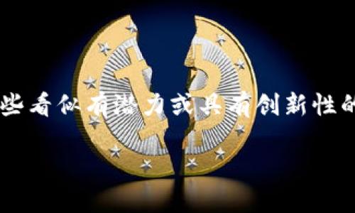 在讨论“tokenim代币”的价值之前,我们首先要明白加密货币市场的复杂性和多变性。有时候,一些看似有潜力或具有创新性的项目,其代币的价值反而可能会出现急剧下降甚至归零的情况。那么,为什么会有这样的现象呢?
### 代币之梦:为什么Tokenim代币可能失去价值?