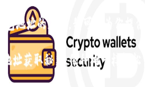 好的,关于比特币钱包地址的获取,我可以为你提供一个详细的指南。
### 比特币钱包地址获取秘籍:像种树一样轻松