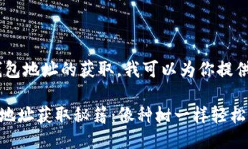 好的,关于比特币钱包地址的获取,我可以为你提供一个详细的指南。
### 比特币钱包地址获取秘籍:像种树一样轻松