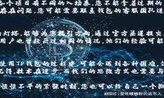 在使用TP钱包的过程中，用户可能会遇