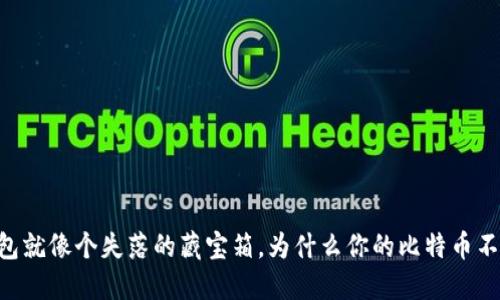 IM钱包就像个失落的藏宝箱，为什么你的比特币不见了？
