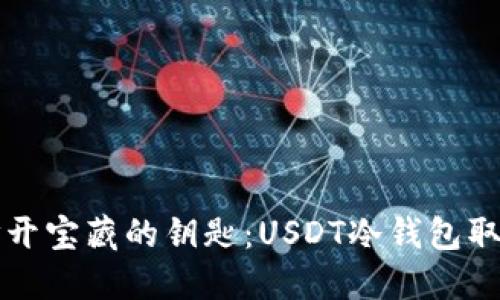 如同打开宝藏的钥匙:USDT冷钱包取出指南