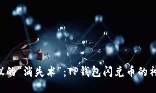 不可思议的“消失术”:TP钱包闪兑币的神秘消失!