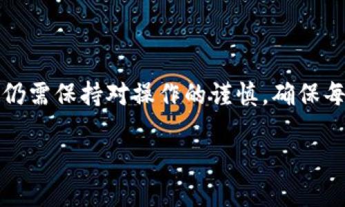 要将欧意（可能是指欧意币，Ouyi）转移到TP钱包，您需要遵循一些基本步骤。下面是一个指南，帮助您完成这项操作。

### 步骤1：准备工作
在开始转账之前，请确保您已经完成以下准备：
1. **下载TP钱包**：如果尚未安装TP钱包，请前往应用商店（iOS或Android）下载并安装。
2. **注册TP钱包**：确保您已经在TP钱包中注册并创建了钱包账户。
3. **获取欧意币**：确认您在您的交易所或者别的钱包中拥有欧意币。

### 步骤2：获取TP钱包的接收地址
在TP钱包里，您需要获取您的接收地址，以便进行转账。
1. 打开TP钱包，登录您的账户。
2. 点击“资产”或“钱包”选项。
3. 找到“欧意币”或是相应的加密货币，点击“接收”。
4. 复制显示的地址，这就是您的TP钱包接收地址。

### 步骤3：从交易所或其他钱包进行转账
接下来，您需要在您保存欧意币的交易所或钱包中进行转账操作。
1. 登录您的交易所或钱包账户，找到“提现”或“转账”选项。
2. 选择欧意币作为转账资产。
3. 粘贴您刚刚复制的TP钱包接收地址。
4. 输入您要转账的数量，并确认交易。
5. 完成任何额外的认证步骤（如电子邮箱确认、短信验证等）。

### 步骤4：确认转账状态
转账提交后，您可以在TP钱包中查看转账状态：
1. 返回TP钱包，点击“资产”或“钱包”选项。
2. 查看欧意币的余额，如成功转账，余额将会更新。
3. 如果余额未及时更新，请耐心等待，通常转账需要一些时间才能得到确认。

### 注意事项
- **确认网络状态**：确保网络正常，避免中途断线导致转账失败。
- **小额试探**：如果您是第一次转账，建议先转少量欧意币，以确保流程正确。
- **手续费**：了解转账过程中是否需要支付手续费。

### 结语
通过以上步骤，您应该能够顺利将欧意转移到TP钱包中。数字货币的使用虽然便捷，但仍需保持对操作的谨慎，确保每一步都准确无误。如果在转账过程中遇到问题，不妨联系客服或查阅相关的帮助文档。

希望这能帮助您顺利完成转账操作！