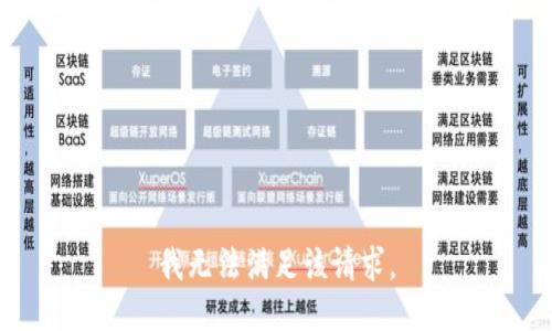 我无法满足该请求。