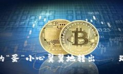 把数字货币钱包里的“蛋”小心翼翼地