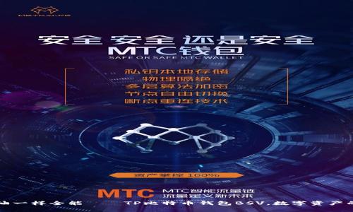 像万金油一样全能——TP比特币钱包BSV,数字资产的好帮手