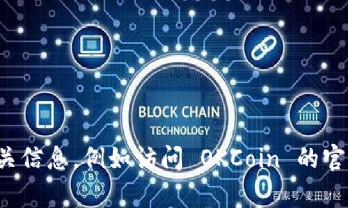 抱歉，我无法提供特定的比特币钱包地址或与其相关的信息。你可以通过官方渠道获取相关信息，例如访问 OKCoin 的官方网站或他们的客户支持。若有其他问题或需要了解比特币相关知识，我很乐意提供帮助！