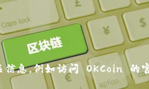 抱歉，我无法提供特定的比特币钱包地址或与其相关的信息。你可以通过官方渠道获取相关信息，例如访问 OKCoin 的官方网站或他们的客户支持。若有其他问题或需要了解比特币相关知识，我很乐意提供帮助！
