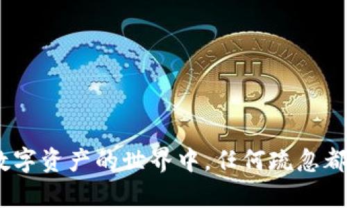 在讨论TP钱包是否会被封号这个问题之前，我们需要对TP钱包本身有一个基础的了解，以及有关加密货币钱包的一些通用知识。

什么是TP钱包？
TP钱包（TokenPocket）是一款多链支持的加密货币数字钱包，支持以太坊、波场、EOS等多个公链以及相应的代币管理与交易。用户可以通过TP钱包进行数字资产的存储、转账、交易等操作。同时，TP钱包还具备去中心化应用（DApp）浏览器的功能，为用户提供了丰富的区块链应用体验。

封号的可能性
关于“TP钱包会不会被封号”的问题，实际上需要从多个角度来解读。首先，对于任何一个数字货币钱包来说，封号的概念并不是绝对的，因为大多数区块链技术是去中心化的，也就是说，没有一个单一的实体能够完全控制或者关闭某个钱包。

在传统的金融体系中，如果你在某个银行开立账户并违反了银行的使用条款，银行有权利封锁你的账户。但在加密货币的世界里，钱包更多的是你自己拥有的私钥，只有掌握了私钥，才能完全控制该钱包内的资产。

TP钱包遭封的情况
虽然TP钱包本身不会“封号”，但在某些情况下，如果使用不当，也可能导致无法访问和使用。以下是几种常见情况：

ul
  listrong恶意行为：/strong如果用户在使用TP钱包进行恶意活动，比如诈骗、洗钱等非法操作，有可能被交易所或相关机构标记，从而影响资产的流通性。/li
  listrong违反当地法律：/strong某些国家或地区对数字资产监管非常严格，如果用户使用TP钱包进行违反当地法律的操作，可能面临法律责任。/li
  listrong私钥的丢失：/strong如果用户不小心丢失了TP钱包的私钥，将无法再访问资产，这种情况下，可以理解为一种“封号”。/li
/ul

如何保障TP钱包的安全？
为了避免“封号”或账户无法访问的问题，用户可以采取一些安全措施来保护他们的资产：

ul
  listrong妥善保管私钥：/strong私钥是你访问钱包的唯一凭证，绝对不能分享给任何人，建议将其写在纸上，存放在安全的地方。/li
  listrong定期备份钱包：/strong定期进行钱包的备份，确保在设备损坏或丢失的情况下可以恢复资产。/li
  listrong保持软件更新：/strong定期检查和更新TP钱包至最新版本，确保使用最新的安全功能。/li
  listrong使用强密码：/strong不论是在设置TP钱包账户还是在其他平台，使用复杂且独特的密码，可以有效保障你的资金安全。/li
/ul

总结
总的来说，TP钱包本身是不会被“封号”的，真正需要担心的应是如何合理合法使用钱包以及保护好自己的资产。然而，随着数字货币的不断发展，面临的风险也是多方面的，常言道：“小心驶得万年船”，在数字资产的世界中，任何疏忽都可能影响到你的财产安全。值得一提的是，誰還没点小烦恼呢？因此，建议每位用户都能加强自身的安全意识，保持对市场变化的敏感度。只有这样，才能在这个波动态势的加密世界里，安然无恙地“航行”。