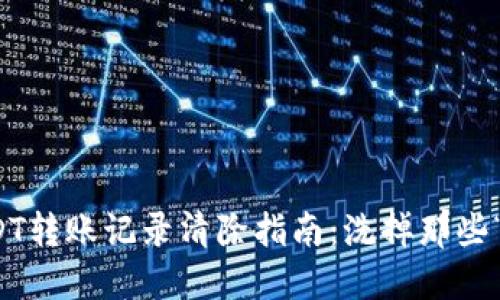 冷钱包USDT转账记录清除指南：洗掉那些“购物小票”