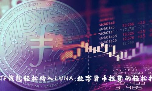 用TP钱包轻松购入LUNA：数字货币投资的轻松指南