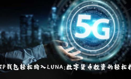 用TP钱包轻松购入LUNA：数字货币投资的轻松指南