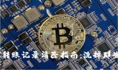 冷钱包USDT转账记录清除指南：洗掉那