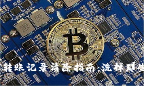 冷钱包USDT转账记录清除指南：洗掉那些“购物小票”