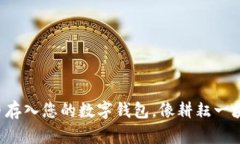 如何将SOL币存入您的数字钱包，像耕耘