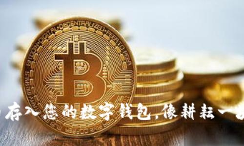 如何将SOL币存入您的数字钱包，像耕耘一块丰饶的土地