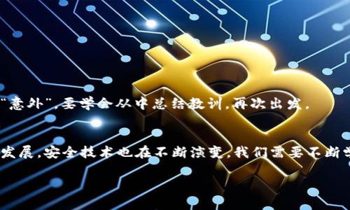 看来您在询问关于tokenim（代币或令牌）拥有者被更改或窃取的问题。这类情况在区块链和加密货币领域确实比较复杂，涉及多个方面。在这里，我将为您提供一些详尽的内容和建议。

理解Tokenim的基本概念
Tokenim是一种基于区块链技术创建的数字资产，它可以代表价值或权利。通常，代币可以在不同的平台上进行交易，持有者可以根据市场的波动而受益或亏损。
然而，Tokenim的拥有权是基于区块链上的私钥和公钥管理的。换句话说，持有一个Tokenim，实际上是持有与之相对应的私钥。如果这个私钥被他人窃取，代币的所有权就会转移到不法分子手中。谁还没点小烦恼呢？在这个数字时代，私钥泄露确实让人觉得如履薄冰。

Tokenim拥有者被改的常见原因
Tokenim拥有者被改变的原因有很多，以下是一些最常见的情况：
ul
    listrong私钥泄露：/strong最常见的原因。如果你的私钥被他人获取，恶意用户就可以轻松地转移你的Tokenim。/li
    listrong钓鱼攻击：/strong一些黑客可能会通过钓鱼网站或伪装的应用程序来欺骗你输入私钥。/li
    listrong交易所问题：/strong如果你将代币存储在交易平台上，平台的安全性也关系到你的代币安全，若平台遭遇黑客攻击，用户的资产也可能受到威胁。/li
    listrong恶意软件：/strong某些恶意软件可以在背景中操作，实现私钥的获取或代币的转移。/li
/ul

发现Tokenim被改的第一步
假如你发现自己的Tokenim拥有者信息被改变，首先要保持冷静。这是解决问题的第一步。接下来，你可以进行以下几项操作：
ul
    listrong检查交易记录：/strong通过区块浏览器查看你的代币地址，确认是否有未经授权的交易。/li
    listrong更换钱包：/strong如果你使用的是软件钱包，考虑更换到硬件钱包或至少更改安全措施。/li
    listrong保护私钥：/strong确保私钥从未在在线环境中共享，并使用强密码和双重认证来保护你的钱包账户。/li
/ul

采取防范措施：如何避免Tokenim拥有者被改
为了防止Tokenim拥有者被改变，以下是一些建议的保护措施，我们可以将其视为我们数字资产的护身符：
ul
    listrong使用硬件钱包：/strong硬件钱包为存储代币提供了最高的安全性，它将私钥保存在物理设备中，这种保护难以被黑客攻破。/li
    listrong保持软件更新：/strong定期更新你的钱包软件以及操作系统，以消除已知的安全漏洞。/li
    listrong警惕钓鱼邮件：/strong始终核实电子邮件发送来源，避免点击陌生链接，不要在可疑网站上输入私钥或其他敏感信息。/li
    listrong使用多重签名钱包：/strong多重签名钱包增加了额外的层级安全性，转账需要多个私钥的确认，使得即使一个私钥泄露也难以进行操作。/li
/ul

如何寻求帮助
当你发现Tokenim拥有者被改正的问题后，可能需要寻求专业的帮助。以下是一些建议的方向：
ul
    listrong联系钱包服务提供商：/strong如果你知道自己钱包提供商的支持渠道，尽快联系他们询问如何恢复访问，或是如何保护其他资产。/li
    listrong联系交易所：/strong如果代币是存储在交易所中的，你应立即联系该交易所寻求进一步协助。/li
    listrong寻求法律援助：/strong在遭遇重大损失后，咨询法律顾问也是一种可行方式，看看是否可以通过法律途径追讨损失。/li
/ul

定期备份与安全体系的建立
为了降低Tokenim被改的风险，定期备份和建立安全体系也是非常重要的。这就像给你的数字账户打个防弹衣：
ul
    listrong定期备份私钥：/strong将私钥以安全的方式备份，不妨使用纸质钞或其他加密方式，确保备份不易被发现。/li
    listrong设密码经理：/strong使用密码管理工具，为你所有的重要账户生成复杂且独特的密码，并自行保存一个主密码。/li
    listrong教导身边的人：/strong与家人朋友分享安全意识，帮助他们了解如何妥善管理自己数字资产的安全性。/li
/ul

当一切难以挽回时你能做的
如果你发现自己的Tokenim彻底无法恢复，做好心理准备，寻求专业支持，接受并面对这个现实也是重要的一步。生活中总有那么一些“意外”，要学会从中总结教训，再次出发。

总结
总而言之，无论你是刚开始接触Tokenim的新人，还是经验丰富的老手，保持警惕和安全意识都是至关重要的。随着区块链行业的不断发展，安全技术也在不断演变，我们需要不断学习，才能更好地保护好自己的数字资产。这就像是一场没有尽头的加密冒险，要时刻保持警觉，方能在这条充满挑战的路上稳健前行。

希望这些信息对您有所帮助，提升您的安全意识，并助您更好地管理和保护您的Tokenim！