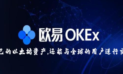   掌控虚拟财富的钥匙：Windows以太坊图形钱包使用指南 / 
 guanjianci 以太坊钱包,图形钱包,虚拟货币,数字资产 /guanjianci 

引言
在这个数字化的时代，虚拟货币如雨后春笋般涌现，其中以太坊作为第二大数字货币，吸引了众多投资者的目光。要安全地管理这些虚拟财富，一个高效、用户友好的钱包必不可少。而Windows以太坊图形钱包，正如一把锐利的钥匙，能够帮助你打开财富的大门。那么，这把钥匙该如何使用呢？让我们一步一步揭开它的神秘面纱。

什么是以太坊图形钱包？
首先，让我们简单了解一下以太坊图形钱包是什么。可以把它比作一座数字银行，你可以在这里存储、管理和交易以太币（ETH）及其他基于以太坊网络的代币。与传统的银行账户不同，以太坊钱包是去中心化的，这意味着它不受任何单一实体的控制，所有交易都是在区块链上公开透明的。

为什么选择图形钱包？
在众多数字钱包中，图形钱包的使用体验非常直观，就像是把复杂的数学题简化成了简单的加减法。通过图形化界面，用户能够轻松地查看账户余额、发送和接收以太币、查看交易历史等。如同一位友好又耐心的向导，图形钱包让即使技术小白也能迅速上手。

如何下载和安装Windows以太坊图形钱包
首先，你需要在以太坊的官方网站上下载钱包客户端。别担心，下载过程就像点外卖一样简单，选择你需要的版本，点击下载，然后耐心等待文件下载完毕。安装步骤也非常简单：双击下载的文件，跟随向导的提示一步步进行安装。记得选择适合你的安装路径，这样你可以轻松找到它。安装完成后，图形钱包就像新买的手机，等待你激活它，开启一段新的旅程。

创建新钱包
安装完成后，打开你的图形钱包。这时，你会看到一个欢迎界面，像极了一扇通往虚拟世界的大门。选择“创建新钱包”，系统会引导你设置强密码。在这里，密码的强度和复杂度就如同一个严谨的门卫，能够有效保护你的资产安全。记住，越复杂的密码越安全，但也越难记。为了避免将来的悲剧，比如忘记密码而无钱包可用，建议写下来并妥善保管。

备份你的钱包
钱包创建成功后，备份是至关重要的步骤。就像给你的房子装上一道保险，确保无论发生什么情况，你的资产都不会丢失。系统会生成一个助记词，这是恢复钱包的关键。将助记词抄写下来，并保存在安全的地方。千万别把它放在电脑上，毕竟“网络上的东西，永远不安全”这句话可不是无的放矢。

如何使用你的以太坊钱包
钱包创建并备份之后，就可以尽情使用了！你可以通过“接收”功能获取以太币，像是打开了一个数字礼物箱，等待朋友或者其他用户将以太币发送到这里。而“发送”功能则帮助你将虚拟货币转移给他人，仿佛在传递一个纯白的纸飞机，承载着你的财富与祝福。

查看交易历史
想知道自己最近的消费情况？当然可以，图形钱包会记录所有交易，就像一位耐心的会计，随时为你提供详细的账目清单。你可以在钱包界面中找到“交易历史”选项，点击进入后，你将看到自己与以太坊世界“打交道”的所有记录。在这个去中心化的财富管理方式中，你就是自己的主管，决策与交易都在你手中。

安全性与风险管理
谈到安全性，虚拟货币的存储与交易总是伴随着一些风险。像是海洋中的暗礁，稍一不留神就可能影响到你的财富。因此，使用以太坊钱包的用户需要保持警惕。定期更新密码，不随意点击未知链接，以及确保设备的安全，都是保护自己资产的重要措施。毕竟，谁还没点小烦恼呢？

常见问题解答
在使用Windows以太坊图形钱包的过程中，无疑会遇到一些疑难杂症。这里我们为大家总结了一些常见问题，帮助你更好地应对。
ul
listrong忘记密码怎么办？/strong 如果你忘记了密码，确保助记词在你手上。恢复时输入助记词即可生成新钱包。/li
listrong可以在手机上使用吗？/strong 当然，不少图形钱包提供了手机客户端，让你随时随地管理资产。/li
listrong如何提升安全性？/strong 使用硬件钱包是提升安全性的有效方式，此外，定期更改密码也是好办法。/li
/ul

结语
通过这篇指南，相信你已经对Windows以太坊图形钱包有了更深入的了解。它如同一把钥匙，帮助你进入数字经济的新潮流。在这里，你不仅可以有效管理自己的以太坊资产，还能与全球的用户进行交流与交易。但切记：安全永远是第一位的，保持警惕，才能更好地享受虚拟财富带来的乐趣。
最后，祝你在以太坊的旅程中，收获满满的“金矿”，不负这段精彩的冒险之旅！