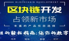 tp钱包添加公链的轻松指南：让你的数