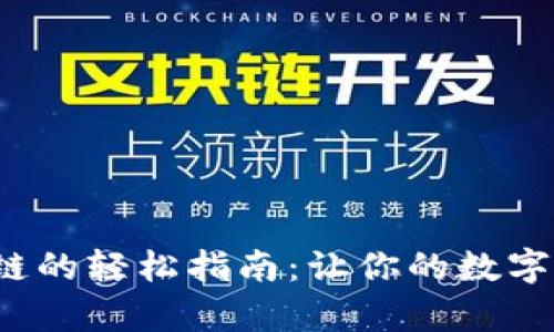 tp钱包添加公链的轻松指南：让你的数字资产如鱼得水！