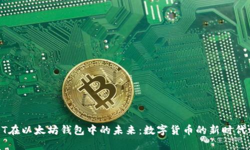 USDT在以太坊钱包中的未来:数字货币的新时代之航