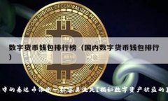 钱包中的泰达币像水一样容易流失？揭