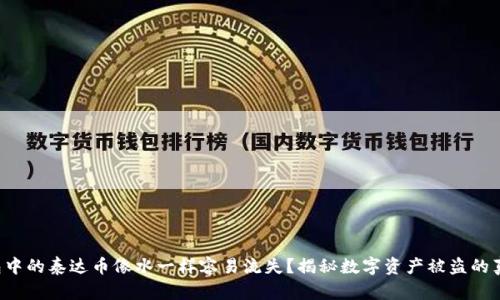 钱包中的泰达币像水一样容易流失?揭秘数字资产被盗的真相!