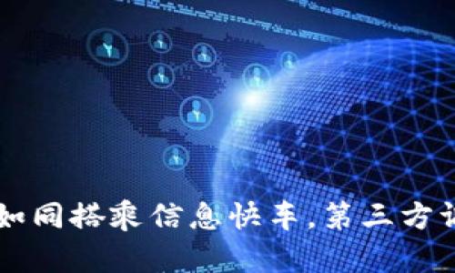 TokenIM：如同搭乘信息快车，第三方调用新体验