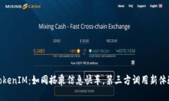 TokenIM：如同搭乘信息快车，第三方调